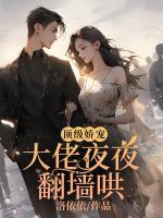 顶级娇宠:大佬夜夜翻墙哄