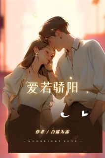 《爱若骄阳》小说章节目录在线试读 季阳慕澜小说全文