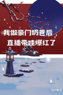 我做豪门奶爸后，直播带娃爆红了慕潇潇慕宇全文在线免费阅读