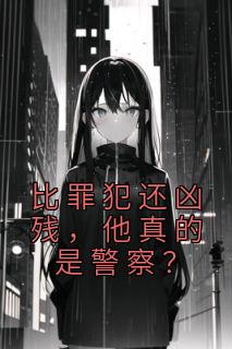 比罪犯还凶残,他真的是警察?