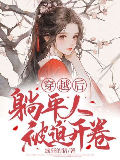 穿越后，躺平人被迫开卷周然雁凛 穿越后，躺平人被迫开卷小说免费阅读