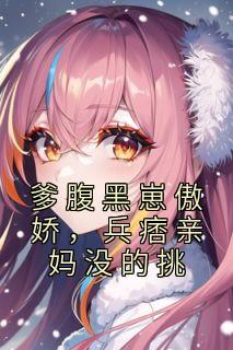 爹腹黑崽傲娇，兵痞亲妈没的挑