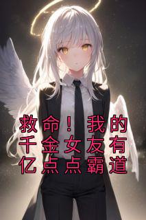 救命！我的千金女友有亿点点霸道全文免费阅读 林信宁竹雅小说最新章节完整版