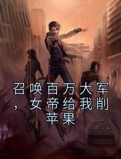 主角是杨洵李妙音的小说 《召唤百万大军，女帝给我削苹果》 全文免费阅读