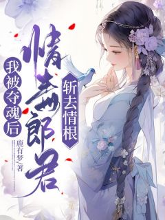 赵婉莹裴郎小说 赵婉莹裴郎我被夺魂后,情毒郎君斩去情根免费阅读