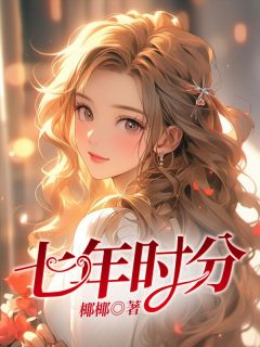 《七年时分》小说完结版精彩试读 时心陆骁小说全文