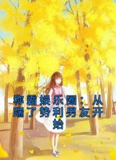 称霸娱乐圈:从踹了势利男友开始