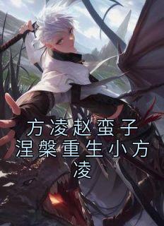 方凌赵蛮子涅槃重生小方凌by方凌 方凌赵蛮子小说全本