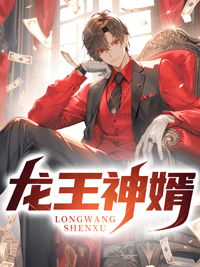 龙王神婿全章节免费在线阅读 李锋陈欣澜小说完结版