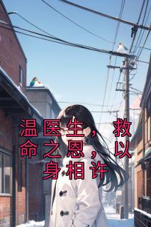温医生,救命之恩,以身相许