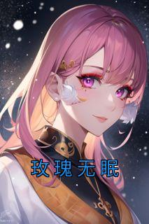 小说《玫瑰无眠》王玉红贵人全文免费阅读