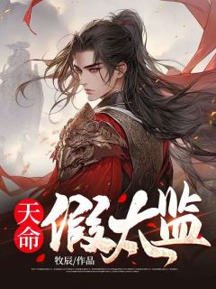 《天命假太监》小说免费试读 《天命假太监》最新章节目录