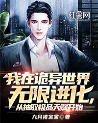 我在诡异世界无限进化,从抽取极品天赋开始