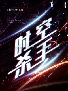 《时空杀手》莉莉虎哥章节精彩试读