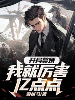 开局赘婿,我就厉害亿点点最新章节 李凌林晓月大结局免费在线阅读