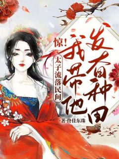 惊！太子流落民间？我带他发奋种田！顾云萝萧夙寒小说全文章节目录免费试读