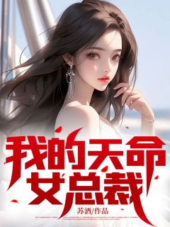 我的天命女总裁完整全文阅读 楚凡林轻雪结局无删节