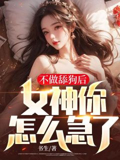 《不做舔狗后,女神你怎么急了》小说章节目录在线试读 方远萧思怡小说全文