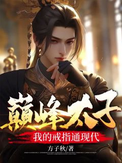 巅峰太子：我的戒指通现代全文免费阅读 秦鸣苏玉锦小说大结局无弹窗