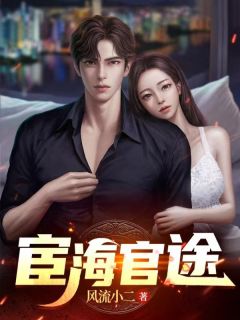 好书推荐《权力风云》秦峰杨德林全文在线阅读