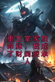 重生掌家族命脉，我成了财阀继承人林楚王素素 by随河完整在线阅读