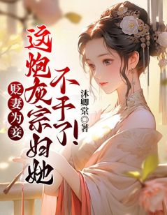 云绯月穆泽深by沐卿棠 贬妻为妾？这炮灰宗妇她不干了小说阅读