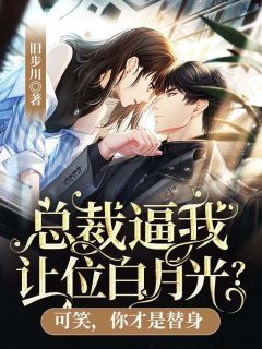 总裁逼我让位白月光?可笑,你才是替身