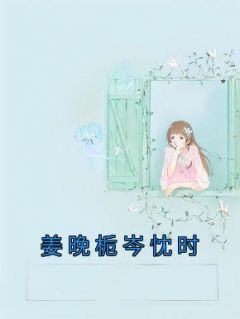 姜稚晚岑宴琤小说 《姜晚栀岑忱时》小说全文精彩试读