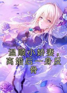温顺小娇妻,离婚后一身反骨全文免费阅读 南潇谢承宇小说《温顺小娇妻,离婚后一身反骨》章节精彩章节