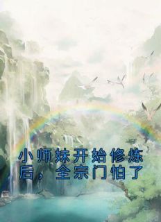 小师妹开始修炼后,全宗门怕了