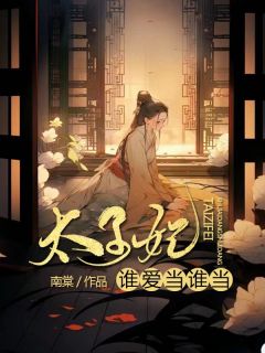 太子妃,谁爱当谁当!
