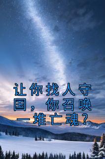 主角是赢天嬴政的小说 《让你找人守国,你召唤一堆亡魂?》 全文精彩阅读
