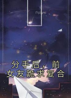 分手后,前女友跪求复合