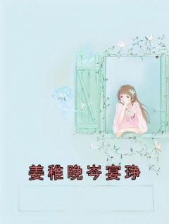 《姜稚晚岑宴琤》大结局精彩试读 《姜稚晚岑宴琤》最新章节列表