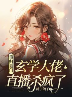 重归豪门,玄学大佬直播杀疯了苏若初叶澜笙by鸽子鸽子在线阅读