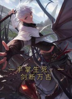 《一手掌生死，一剑断万古》完结版在线试读 《一手掌生死，一剑断万古》最新章节列表