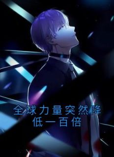 全球力量突然降低一百倍免费试读 叶星辰秦嫣然小说章节目录