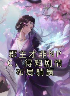 郡主才非NPC，得知剧情布局躺赢完整小说目录在线阅读 (沈青苓容珏) 大结局无弹窗