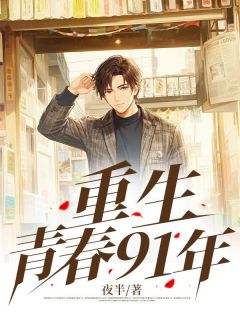 重生青春91年小说 夏宇苏清秋在线阅读