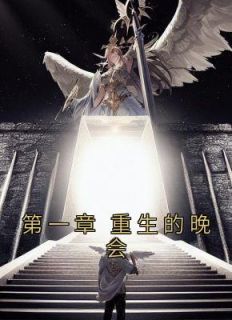 楚青崔琪琪章节目录 《第一章 重生的晚会》全文阅读