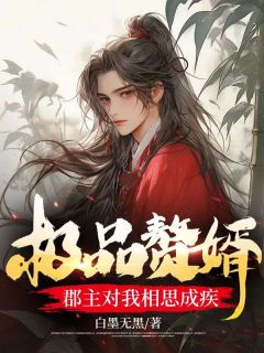 《极品赘婿：郡主对我相思成疾》小说全文精彩试读 《极品赘婿：郡主对我相思成疾》最新章节列表