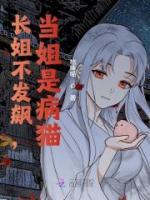 长姐不发飙，当姐是病猫苏茵茵孟云霆by桔味喵在线阅读