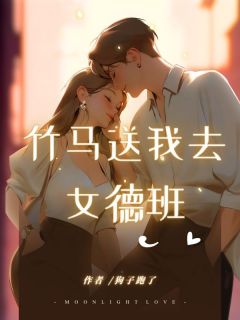 《竹马送我去女德班》小说章节目录在线试读 倪思思宋须亭小说阅读