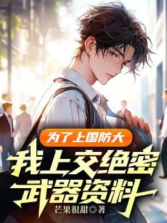 为了上国防大,我上交绝密武器资料