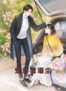 《楚娇霍瑾尘》全文免费章节在线试读 楚娇霍瑾尘小说