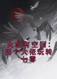 女配有空间:拐个大佬玩转七零