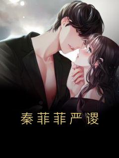 秦菲菲严谡严谡柳青小说全文免费阅读