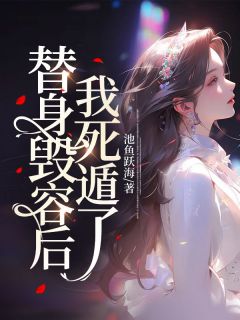 《替身毁容后，我死遁了》小说章节免费试读 苏若若陆盛泽小说全文