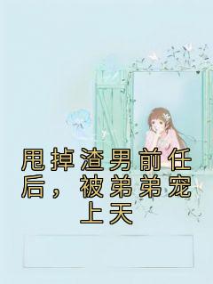 《甩掉渣男前任后，被弟弟宠上天》时安温言章节精彩阅读