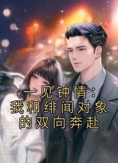 一见钟情:我和绯闻对象的双向奔赴